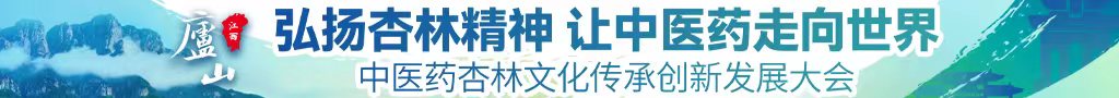 操逼免费小视频中医药杏林文化传承创新发展大会